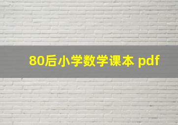 80后小学数学课本 pdf